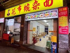 -花市豌杂面(民生路店)