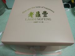 -老鼎丰(靖宇街总店)