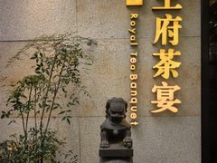 -王府茶宴(大观园总店)