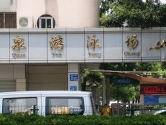-矿泉游泳场