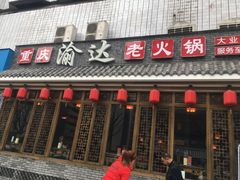 -重庆渝达老火锅(春熙路店)