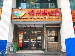 门面-椰小调.儋州米烂(名门店)