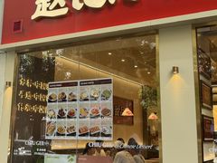 -赵记传承·中国甜品(福州总店)