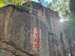 -五女峰国家森林公园