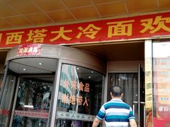 android_upload_pic-西塔大冷面(市府大路店)