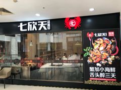门面-七欣天(上海淮海路新尚广场店)