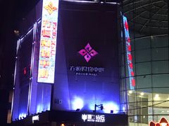 -方恒购物中心(望京小街店)