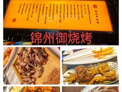 -锦州御烧烤·形象店(人民街店)