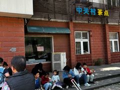 -中关村茶点
