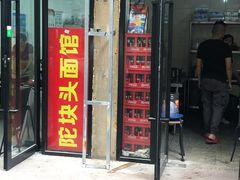门面-陀块头面馆(梅岭南路店)