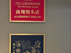 -南翔馒头店(豫园店)