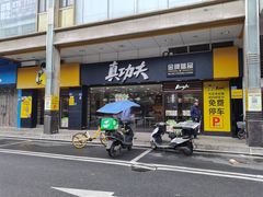 门面-真功夫(金月湾店)