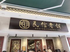 -民信老铺(双皮奶博物馆店)
