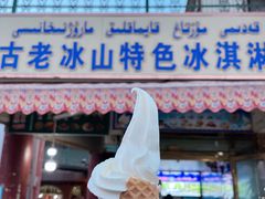 鲜奶冰淇凌-古老冰山特色冰淇淋店(艾提尕尔店)