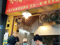 门面-咏春葱油饼(德政中路店)