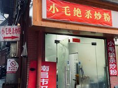 -小毛绝杀炒粉