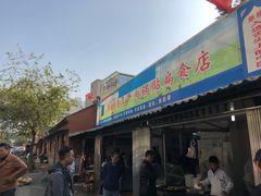 门面-草桥清真牛肉锅贴扁食店