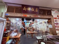 -雨田饭店(华兴东街店)