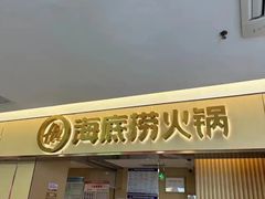 -海底捞火锅(翔龙天地广场店)