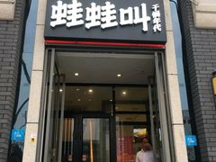 门面-蛙蛙叫干锅年代(簋街总店)