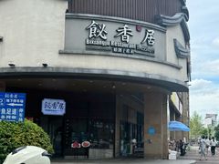 -飶香居(省博物馆店)