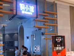 门面-铜小馆(1891时光道店)