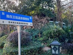 -苏州湾·王焰温泉