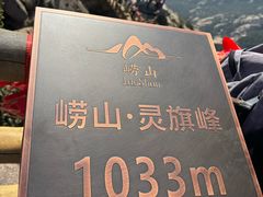 -崂山巨峰游览区