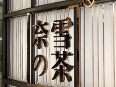 门面-奈雪的茶(仙林金鹰店)