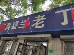 门面-清真喜兰老丁羊汤特色小吃