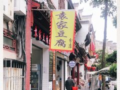 门面-袁家豆腐