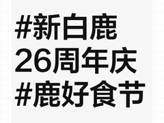 -新白鹿餐厅(城西银泰城店)