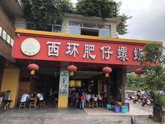 门面-西环肥仔螺蛳粉(总店)