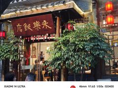 -永乐饭店