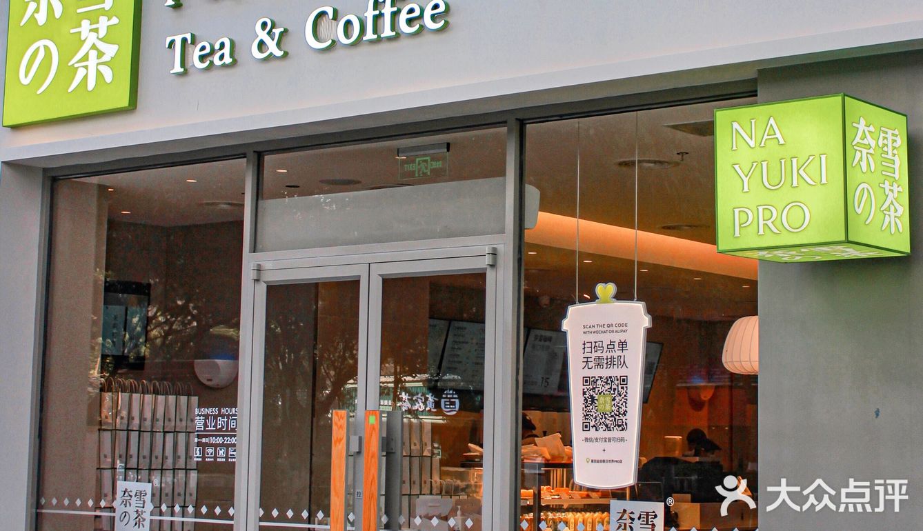 奈雪终于来莆田了！都是PRO店呢！