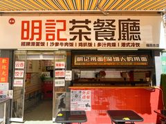 -明記茶餐廳(福田总店)