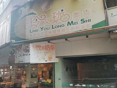 门面-玲又珑美食(盘福路店)