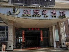 -江东鲈鱼馆(正江东)