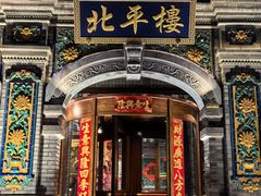 -北平楼·烤鸭·北京菜(牡丹园店)