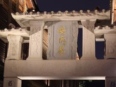 -三坊七巷历史文化街区