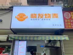 -晓友烧麦(光华村店)