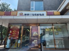 -新侨三宝乐面包店(崇文门店)