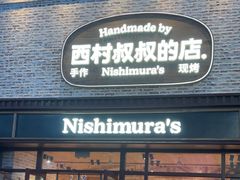 -西村叔叔的店·面包·甜品·蛋糕(崂山丽达店)