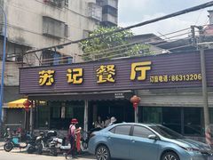 -苏记餐厅(叠南店)