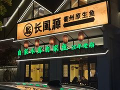 -长风源·寻衢味(20年老店)