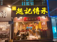 门面-赵记传承(广州越秀五羊新城店)