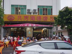 -八方海味餐厅