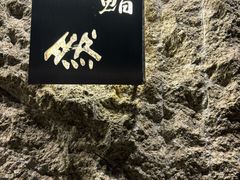 -鮨然(然寿司钱粮胡同店)