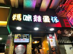 门面-妈咪鸡蛋仔(尖沙咀东分店)