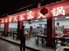 门面-李德富老街牛杂火锅(抚琴街店)